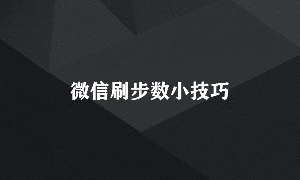 微信刷步数小技巧