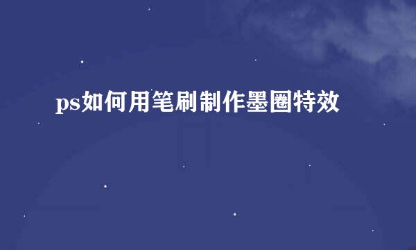 ps如何用笔刷制作墨圈特效