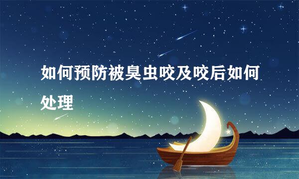 如何预防被臭虫咬及咬后如何处理