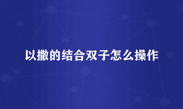以撒的结合双子怎么操作