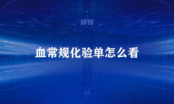 血常规化验单怎么看