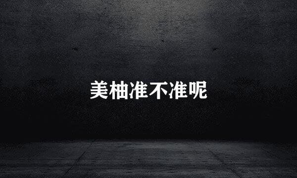 美柚准不准呢