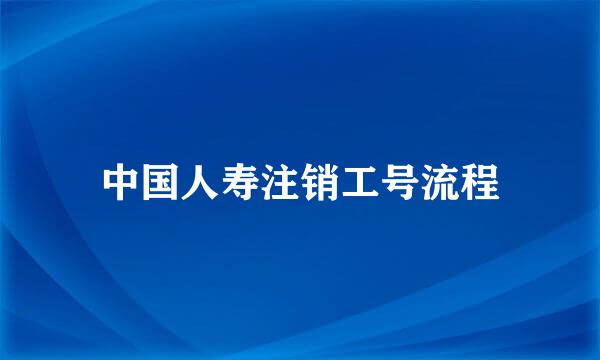 中国人寿注销工号流程