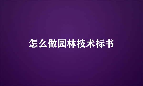 怎么做园林技术标书