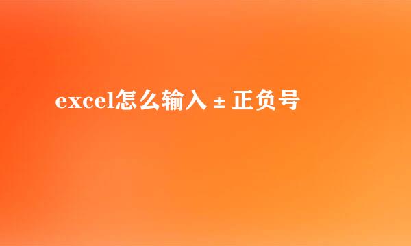 excel怎么输入±正负号