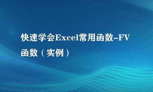 快速学会Excel常用函数-FV函数(实例)