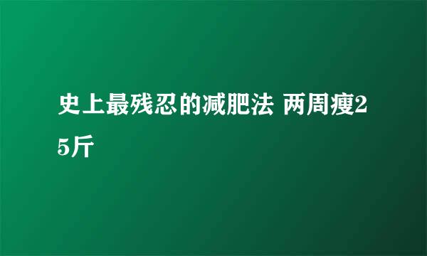 史上最残忍的减肥法 两周瘦25斤