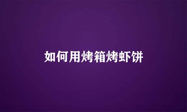 如何用烤箱烤虾饼
