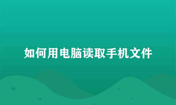 如何用电脑读取手机文件