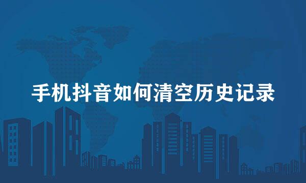 手机抖音如何清空历史记录
