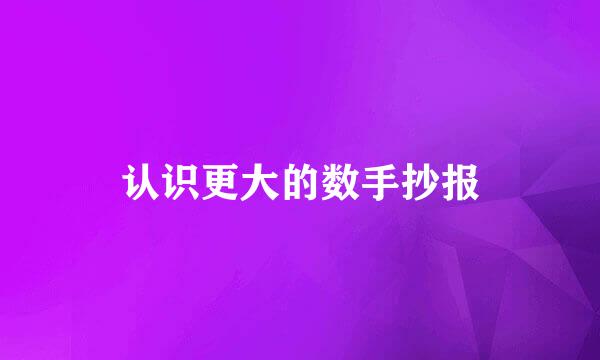 认识更大的数手抄报