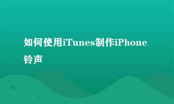 如何使用iTunes制作iPhone铃声