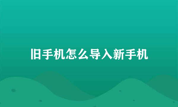 旧手机怎么导入新手机