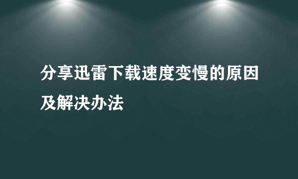 分享迅雷下载速度变慢的原因及解决办法