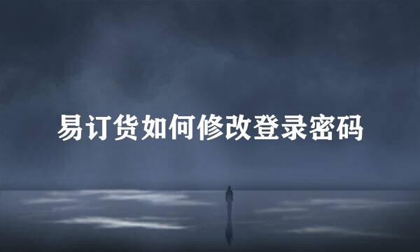 易订货如何修改登录密码