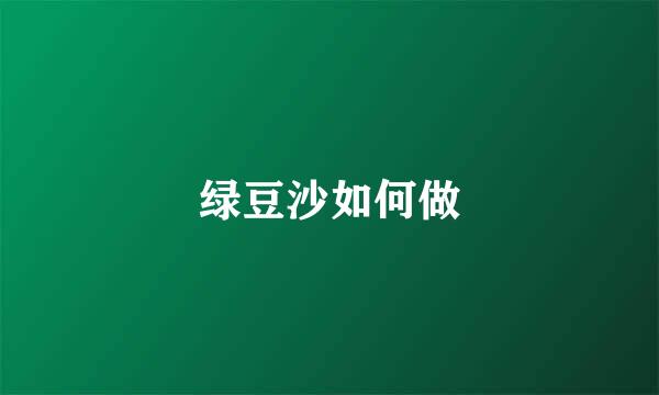 绿豆沙如何做