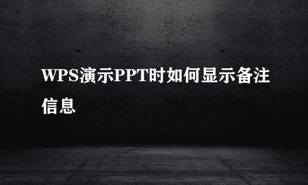 WPS演示PPT时如何显示备注信息