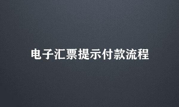 电子汇票提示付款流程