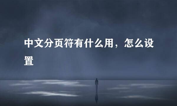 中文分页符有什么用，怎么设置