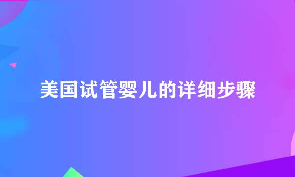美国试管婴儿的详细步骤