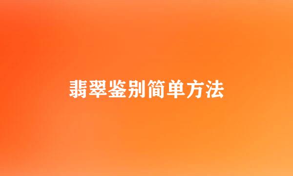 翡翠鉴别简单方法