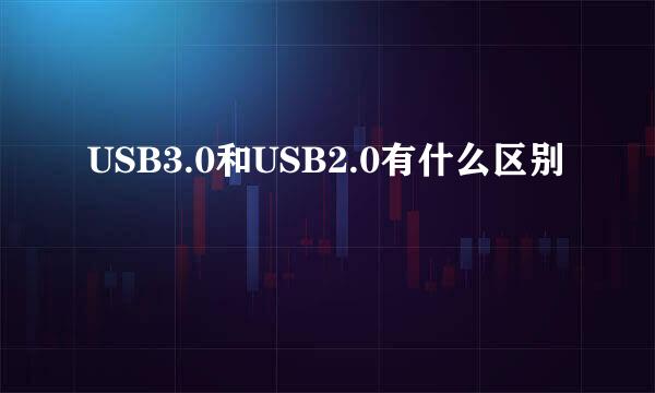 USB3.0和USB2.0有什么区别