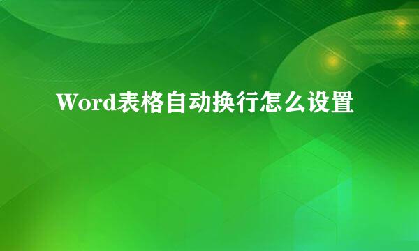 Word表格自动换行怎么设置
