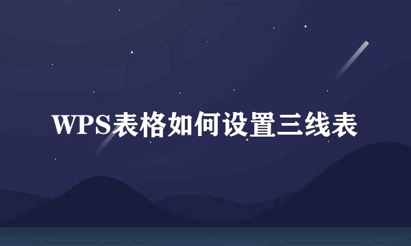 WPS表格如何设置三线表
