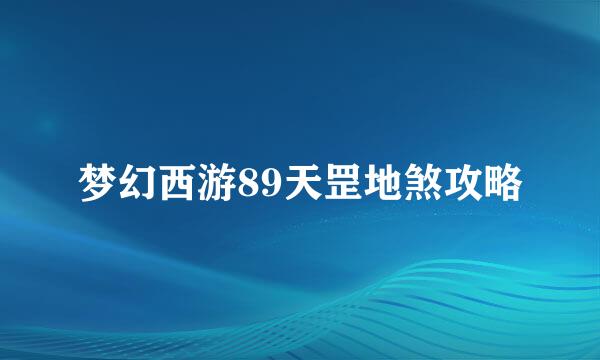 梦幻西游89天罡地煞攻略