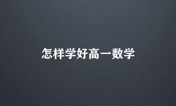 怎样学好高一数学
