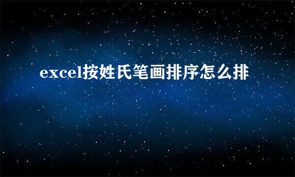 excel按姓氏笔画排序怎么排