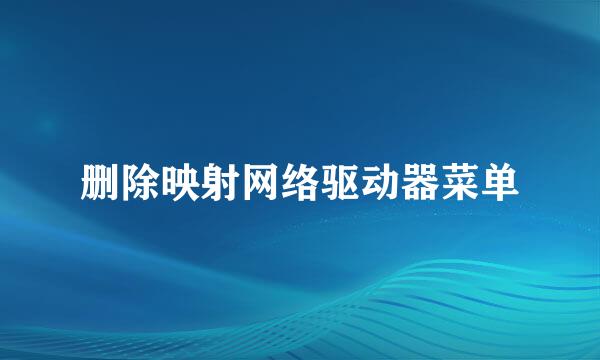 删除映射网络驱动器菜单