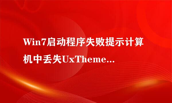 Win7启动程序失败提示计算机中丢失UxTheme.dll