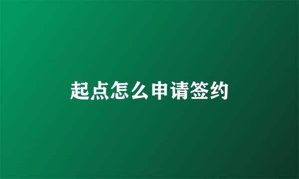 起点怎么申请签约
