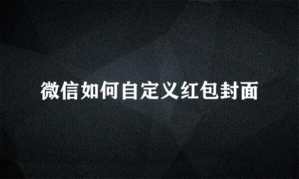 微信如何自定义红包封面