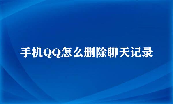 手机QQ怎么删除聊天记录