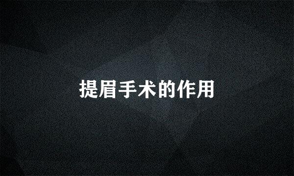提眉手术的作用
