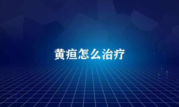 黄疸怎么治疗