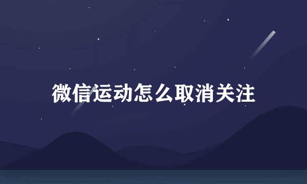 微信运动怎么取消关注