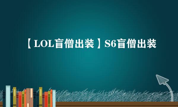 【LOL盲僧出装】S6盲僧出装