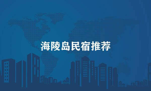 海陵岛民宿推荐