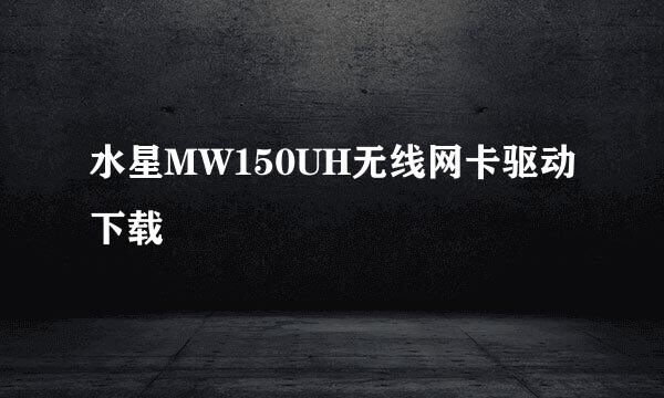 水星MW150UH无线网卡驱动下载