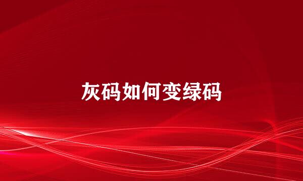 灰码如何变绿码