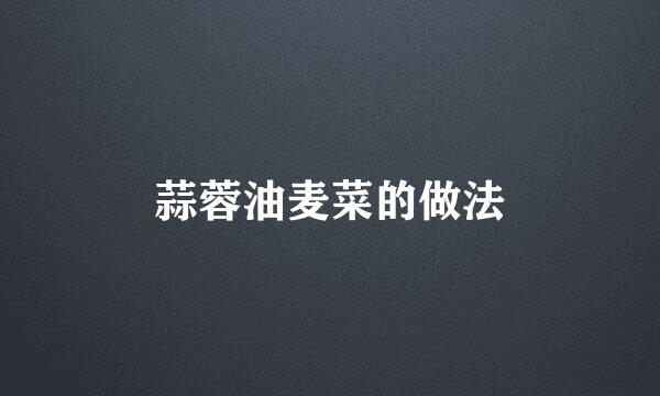 蒜蓉油麦菜的做法
