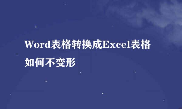 Word表格转换成Excel表格如何不变形