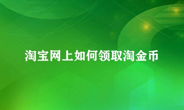 淘宝网上如何领取淘金币