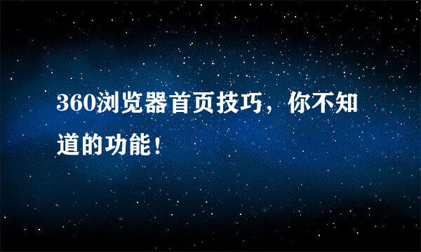 360浏览器首页技巧，你不知道的功能！