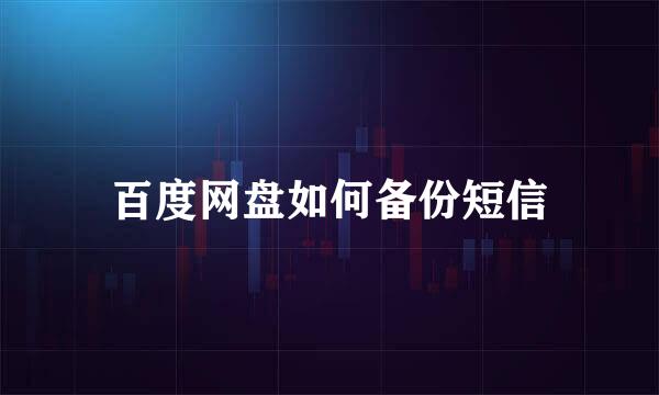 百度网盘如何备份短信