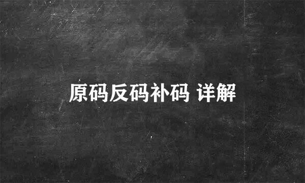 原码反码补码 详解