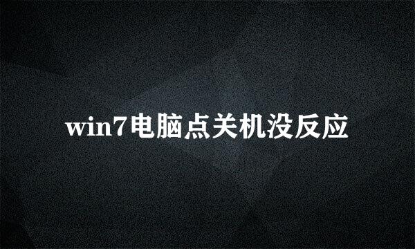 win7电脑点关机没反应